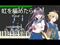 虹を編めたら - fh&aacute;na 『ハルチカ~ハルタとチカは青春する~』 OP Piano 【Sheet Music/楽譜】