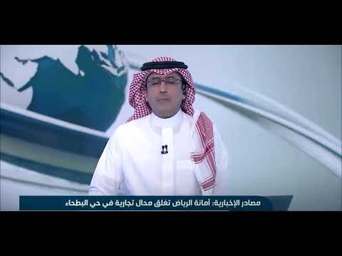 أمانة منطقة الرياض تغلق عددا من المحال العشوائية في حي البطحاء
