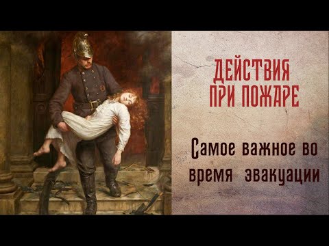 Действия при пожаре. Самое главное при эвакуации в случае пожара