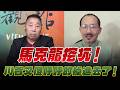 '26.06.19【觀點│龍行天下】Pt.5 馬克龍挖坑！川普又傻呼呼的掉進去了！