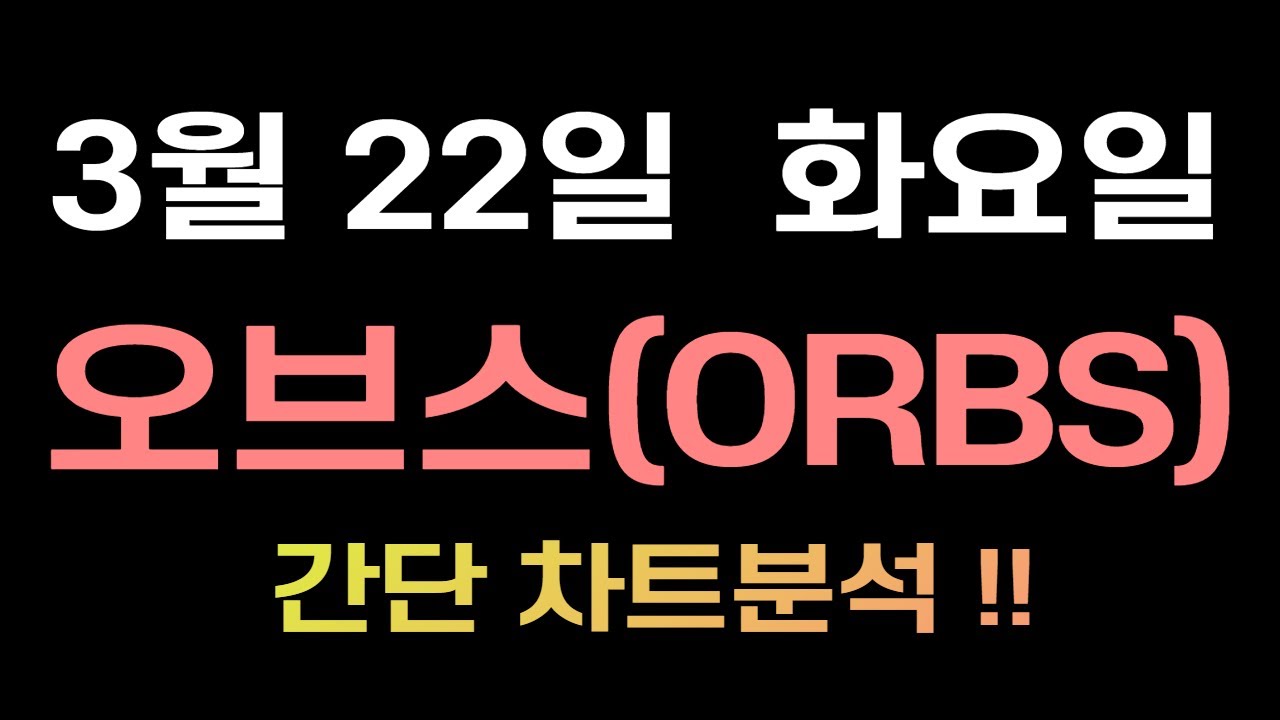 3월 22일 오브스(ORBS) 차트분석!!