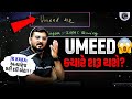 JK Kaka Umeed ક્યારે શરૂ થશે? Kaka એ આપ્યો મોટો સંકેત! 🚀#UmeedNEETGujarati