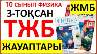 картинка: 10 сынып физика 3-тоқсан ТЖБ ЖМБ жауаптары  | 3 тоқсан ТЖБ жауабы 10 сынып ж/м бағыты