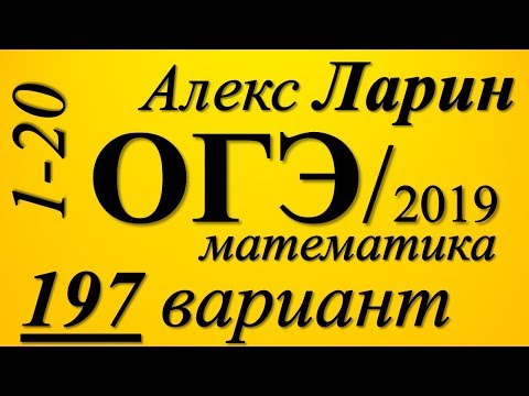 Разбор Варианта ОГЭ Ларина №197 (№1-20).