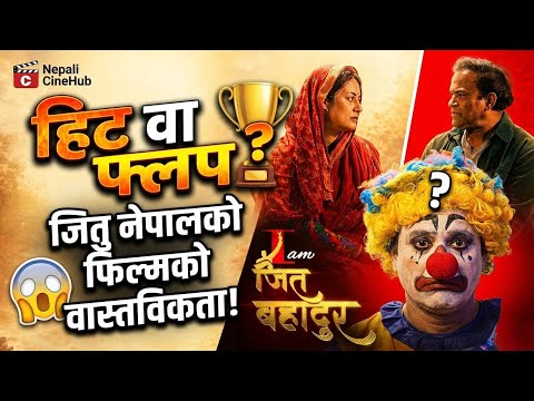 I am jit Bahadur, full review हिट वा फ्लप? जितु नेपालको फिल्मको वास्तविकता!