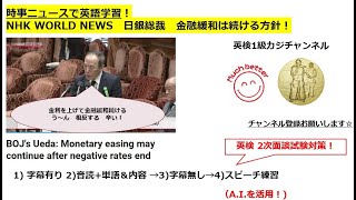 NHKニュースで英語学習1514☆Learn and expand information and English with NHK news.　日銀総裁　国会で今後の金融政策説明！矛盾してない