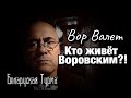 Кто живет Воровским?!