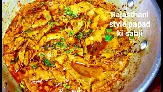 इस तरह से यह पापड़ की सब्जी बना कर तो देखिए सभी को बहुत पसंद आएगी। Rajasthani papad ki sabji recipe.