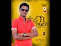 Getnet nguse tarik gedifom new ethiopian tigrigna music 2020 official