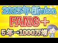 【新nisa】来年もFANG+は買いなのか?最適な投資戦略を紹介!