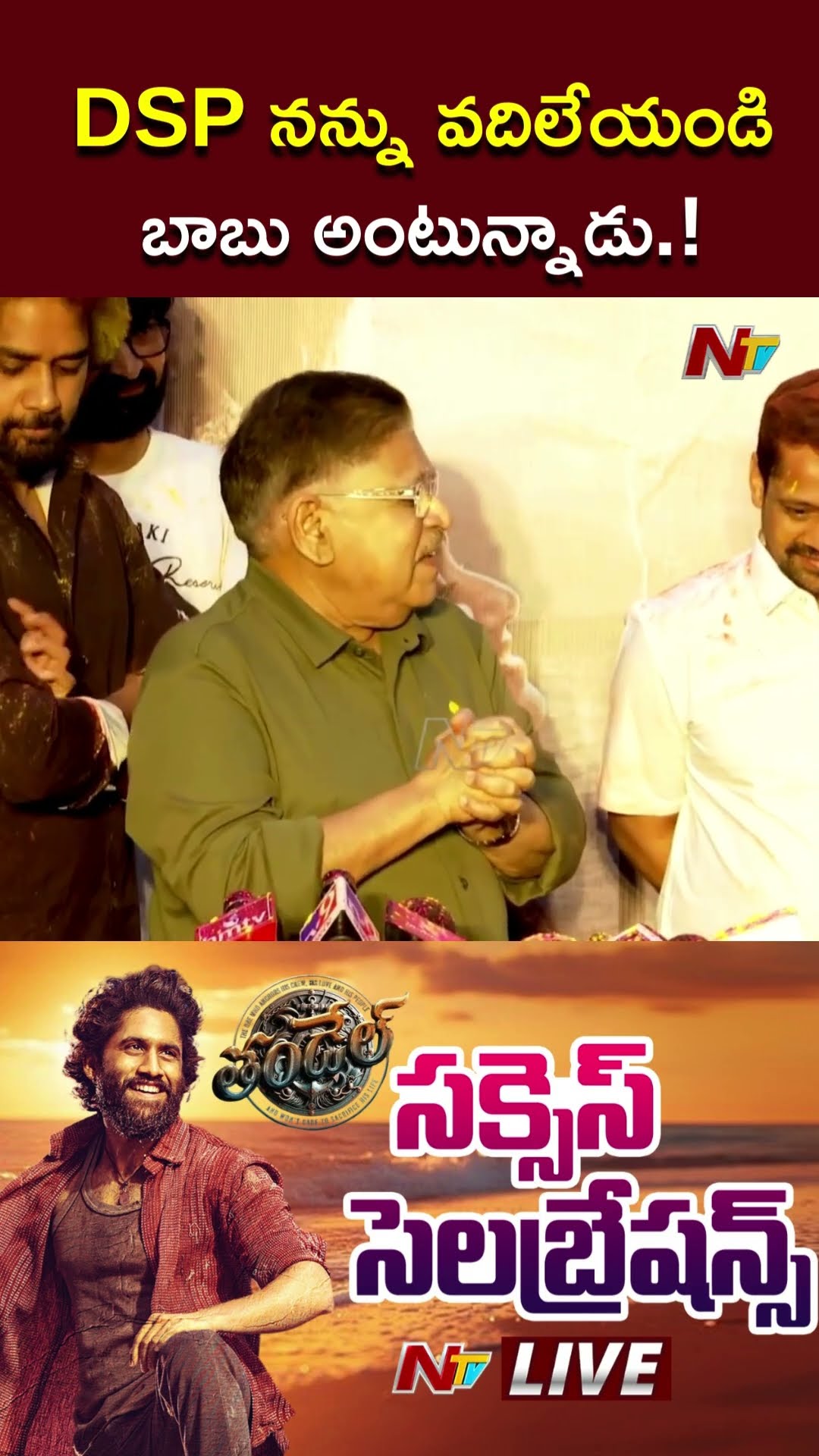 DSP నన్ను వదిలేయండి బాబు అంటున్నాడు.! l Allu Aravind l Thandel l NTV