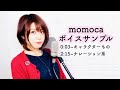 momoca ボイスサンプル