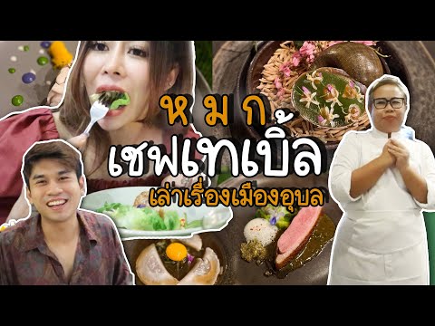 เชฟเทเบิ้ล ร้านหมก ยกอุบลมาไว้ในเมนูอาหาร