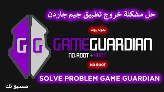 حل مشكلة خروج تطبيق جيم جاردن | Solve Problem Game Guardian screenshot 4