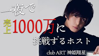 売上1000万を目前に500万の売上を失ったホストの波乱万丈な一日【AIR GROUP】【clubART 神姫翔星 密着#1】