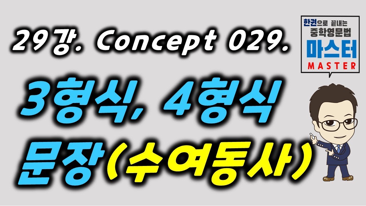 29강 / Concept 029 / 3형식, 4형식 문장(수여동사)
