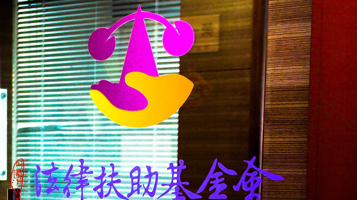有法律问题，快点来找法扶！！法扶可以帮你什么？影片告诉你！ - 天天要闻