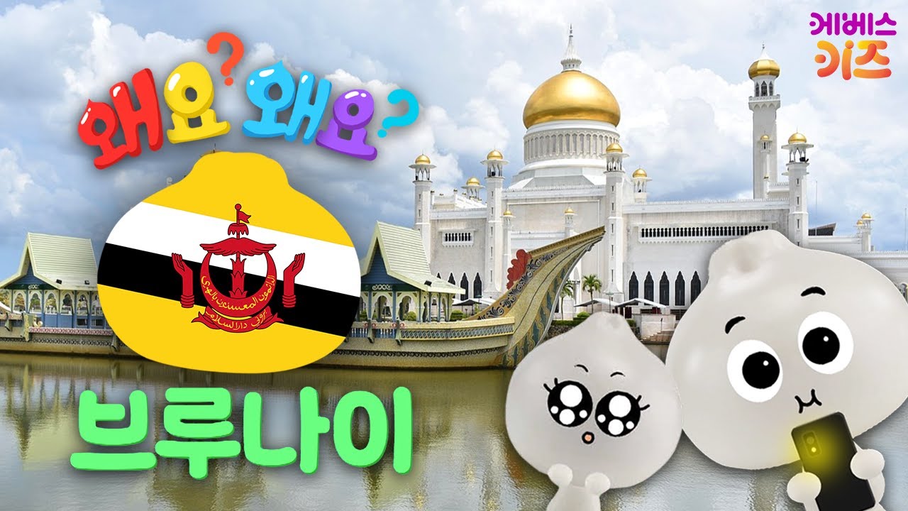 반짝반짝한 사원이 있는, 브루나이ㅣ브루나이ㅣ왜요? 왜요? 궁금할 만두ㅣKBS 251002 방송