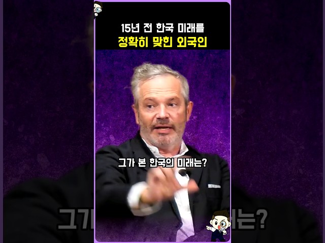15년 전 한국 미래를 정확히 맞힌 외국인