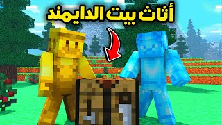 فلم ماين كرافت : تأثيث بيت الدايموند !!؟؟ 🔥😎