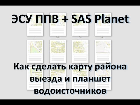ЭСУ ППВ | #6 SAS Planet - Карта района и планшет водоисточников