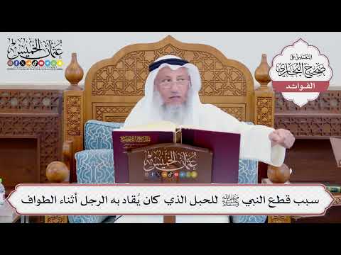 [714] سبب قطع النبي ﷺ للحبل الذي كان يُقاد به الرجل أثناء الطواف - عثمان الخميس