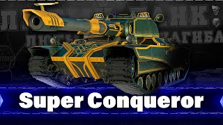 Super Conqueror - Учусь играть на этом танке