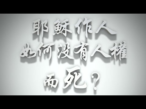 ＃耶穌作人，如何沒有人權而死❓（耶穌是誰要理問答 第041問）