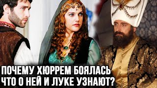 картинка: Почему Хюррем так сильно боялась, что султан узнает о Луке? Одна из версий.