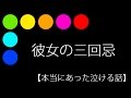 彼女の三回忌【本当にあった泣ける話】