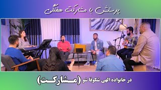 Video thumbnail of "پرستش با مشارکت هفتگی (مشارکت)"