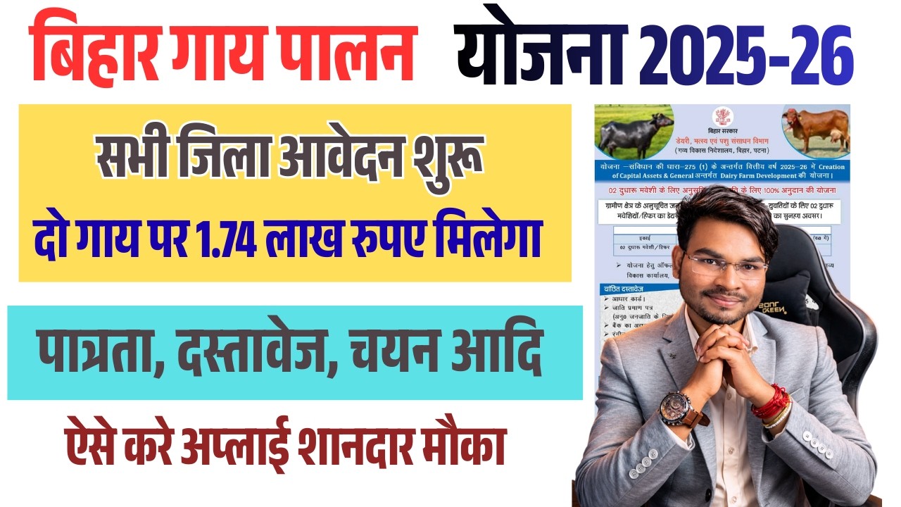 Bihar Dairy Farm Scheme 2026 डेयरी फॉर्म सभी जिला आवेदन शुरू मिलेगा 1.74 लाख ऐसे करे अप्लाई