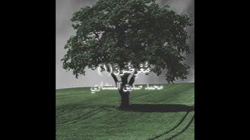 محمد صديق المنشاوي| السورة الانبياء|الآية (١):(٢) صل على محمد
