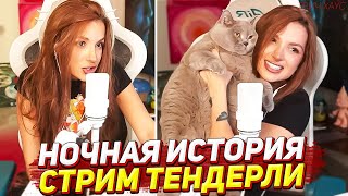У ТЕНДЕРЛИБАЕ НОЧЬЮ БЫЛО ЭТО... / СТРИМ 29.04