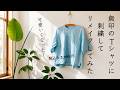 【無印で購入したTシャツに刺繍してみた】著書「annasのプチ刺繍」日本文芸社 税込3990円がどう変わる？/ 涼感ブラウスＴシャツライトブルーMUJI無印良品