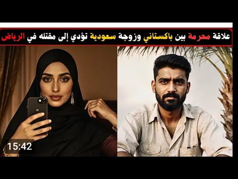 علاقه محرمه بين باكستاني وزوجه سعوديه تنتهى بمقتل الباكستاني فى الرياض