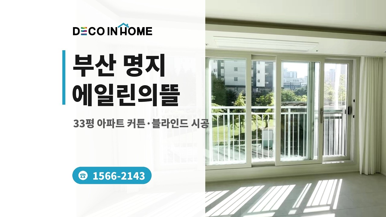 부산 명지 에일린의뜰 33평 아파트 커튼·블라인드 시공 | 데코인홈