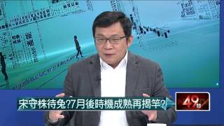 04242015汪潔民 壹起來翻轉P3 宋守株待兔？七月後時機成熟再揭竿？