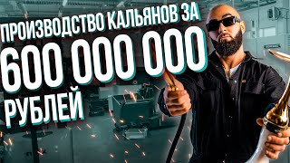 HT №238. Производство кальянов за 600 000 000 рублей! Как производят кальяны Alpha Hookah?!