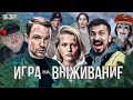ЛОСТ по-русски / Обзор сериала Игра на выживание
