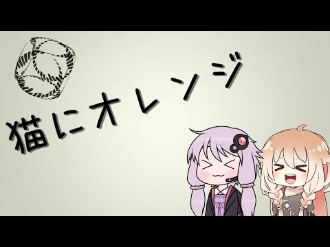 【結月ゆかり・IA】猫にオレンジ【カバー】