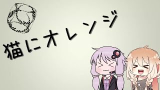 【結月ゆかり・IA】猫にオレンジ【カバー】