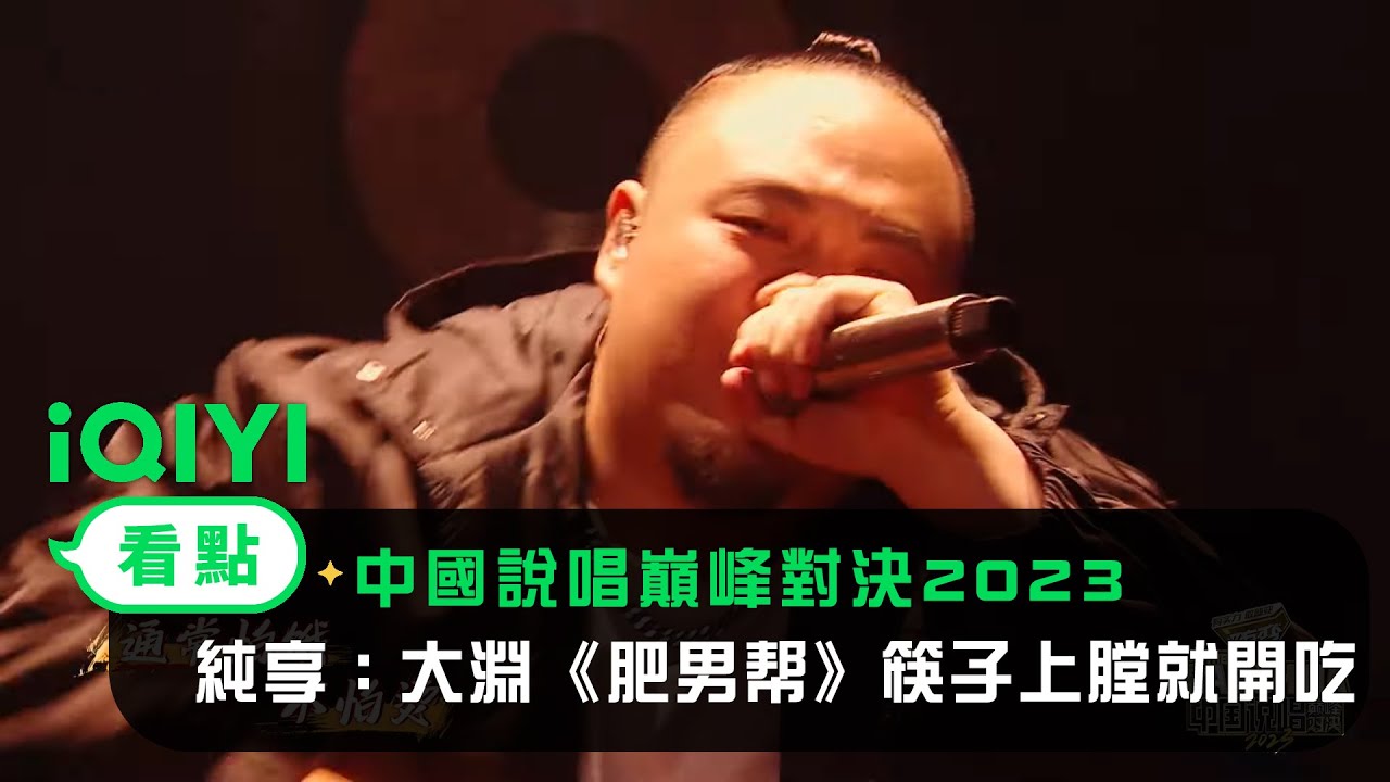 《中國說唱巔峰對決2023》純享：大淵 《肥男幫》筷子上膛就開吃 | 愛奇藝
