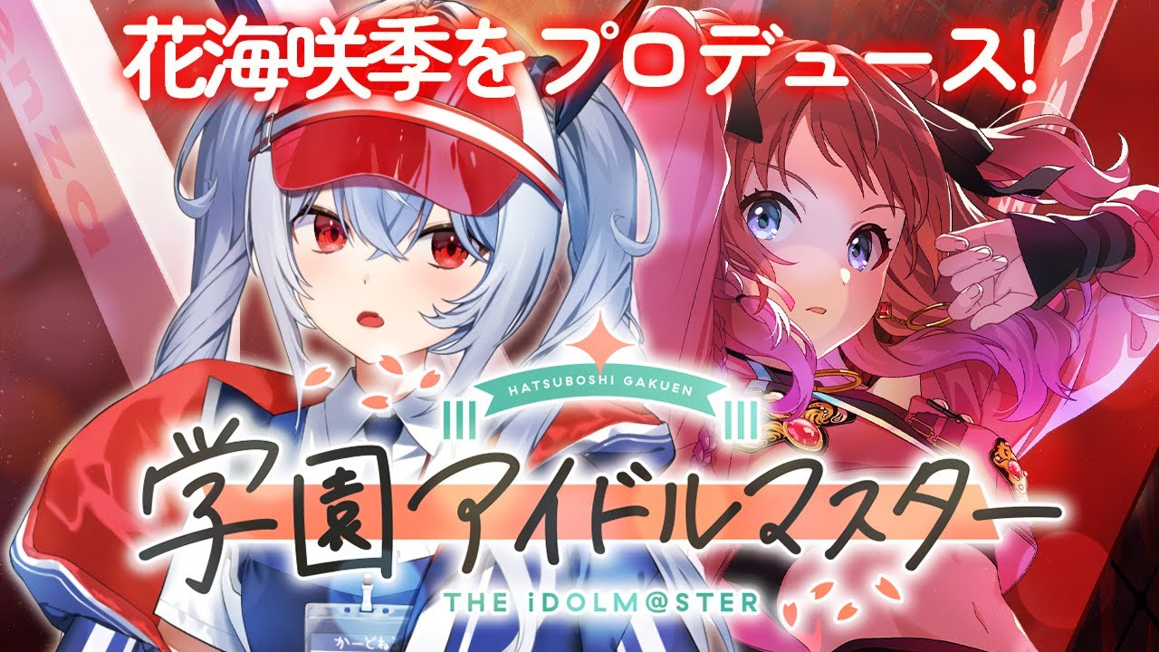 #4【学園アイドルマスター】花海咲季をプロデュース！1位目指して！【紙束ねるこ/すぺしゃりて】#学マス