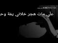 عالي مات هجر خلاني يما وحيد 3ali Met Hjar 5aleni Yama W7id 