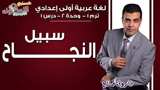 لغة عربية أولى إعدادي 2019 | سبيل النجاح | تيرم1 - وح2 - در1 | الاسكوله