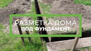 Разбивка фундамента дома - подробная инструкция от Eco House