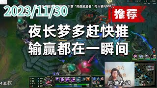 东北大鹌鹑1130 P3 大眼(爽局推荐):夜长梦多赶快推,输赢都在一瞬间