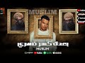 مسلم   بعدك كسر ضهري    مجاوبتنيش وانا من الاصل ما سالتش  غناء مسلم   مهرجانات واغاني مسلم     