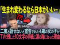 【海外の反応】「また日本で会いたい…」日本で消えた失語症の娘に起きた悲劇とは